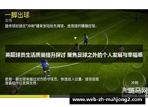 英超球员生活质量提升探讨 聚焦足球之外的个人发展与幸福感