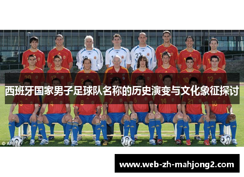 西班牙国家男子足球队名称的历史演变与文化象征探讨