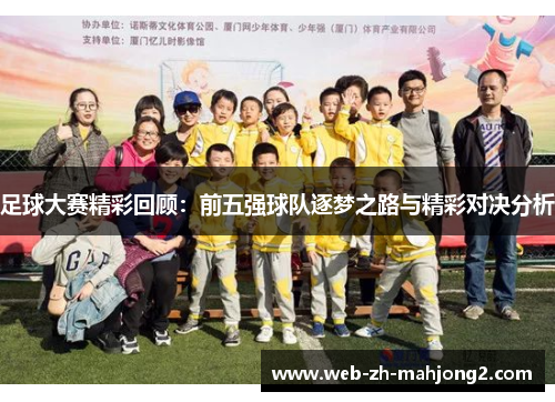 足球大赛精彩回顾：前五强球队逐梦之路与精彩对决分析