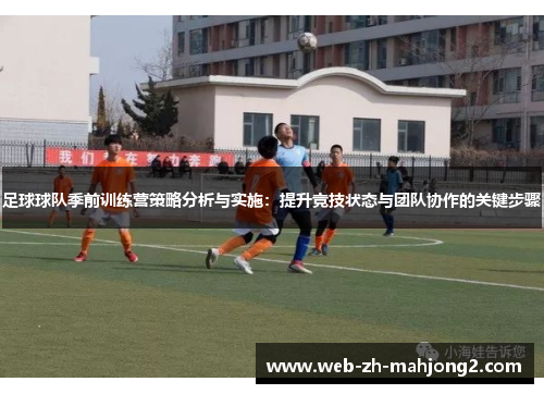足球球队季前训练营策略分析与实施：提升竞技状态与团队协作的关键步骤
