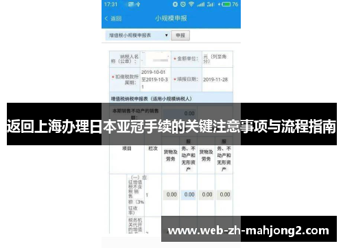返回上海办理日本亚冠手续的关键注意事项与流程指南