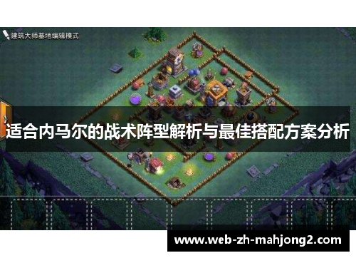 适合内马尔的战术阵型解析与最佳搭配方案分析