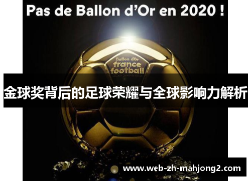 金球奖背后的足球荣耀与全球影响力解析