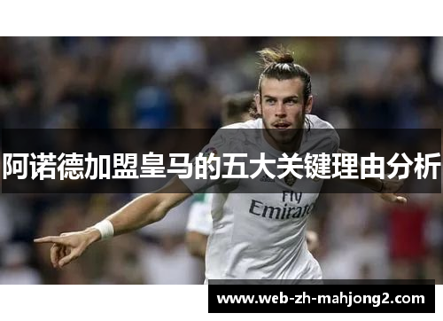 阿诺德加盟皇马的五大关键理由分析