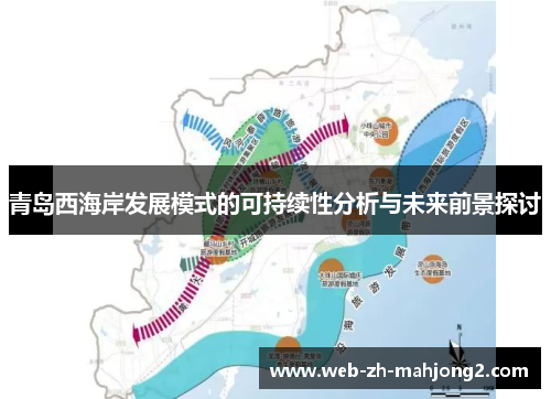 青岛西海岸发展模式的可持续性分析与未来前景探讨