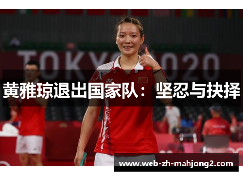 黄雅琼退出国家队：坚忍与抉择