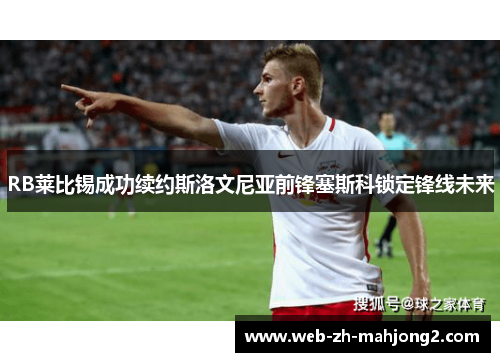 RB莱比锡成功续约斯洛文尼亚前锋塞斯科锁定锋线未来