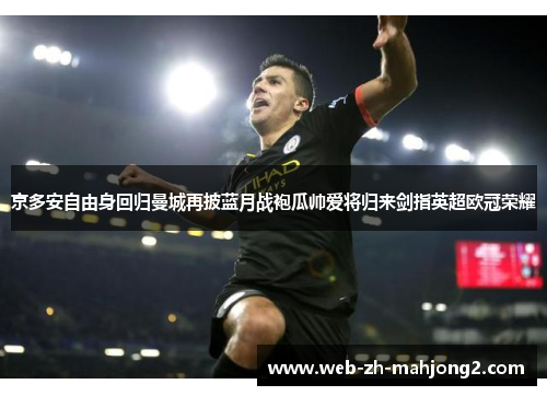 京多安自由身回归曼城再披蓝月战袍瓜帅爱将归来剑指英超欧冠荣耀
