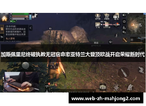 加斯佩里尼终破执教无冠宿命率亚特兰大登顶欧战开启荣耀新时代