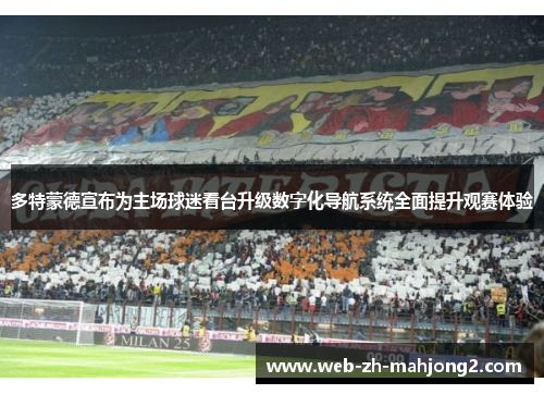 多特蒙德宣布为主场球迷看台升级数字化导航系统全面提升观赛体验