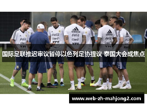 国际足联推迟审议暂停以色列足协提议 泰国大会成焦点