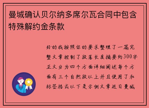 曼城确认贝尔纳多席尔瓦合同中包含特殊解约金条款