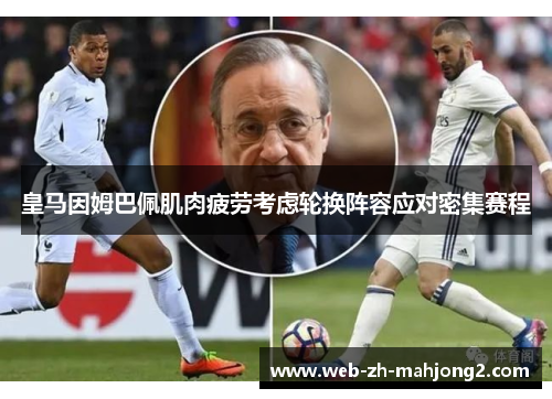 皇马因姆巴佩肌肉疲劳考虑轮换阵容应对密集赛程