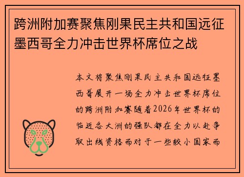 跨洲附加赛聚焦刚果民主共和国远征墨西哥全力冲击世界杯席位之战