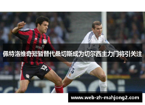 佩特洛维奇短暂替代桑切斯成为切尔西主力门将引关注