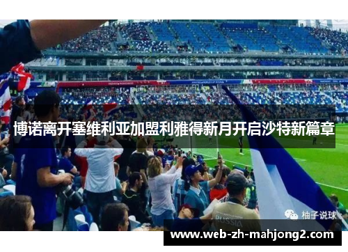 博诺离开塞维利亚加盟利雅得新月开启沙特新篇章