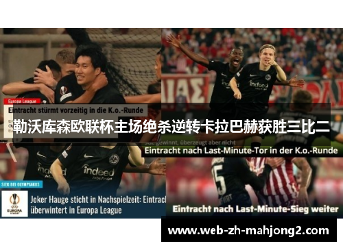 勒沃库森欧联杯主场绝杀逆转卡拉巴赫获胜三比二