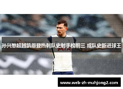 孙兴慜超越凯恩登热刺队史射手榜前三 成队史新进球王