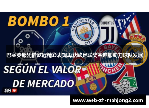 巴塞罗那凭借欧冠精彩表现再获欧足联奖金追加助力球队发展