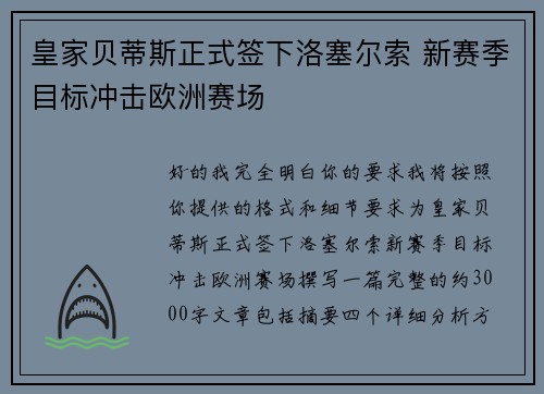 皇家贝蒂斯正式签下洛塞尔索 新赛季目标冲击欧洲赛场