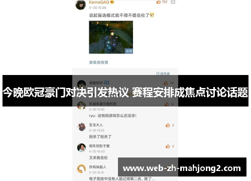 今晚欧冠豪门对决引发热议 赛程安排成焦点讨论话题