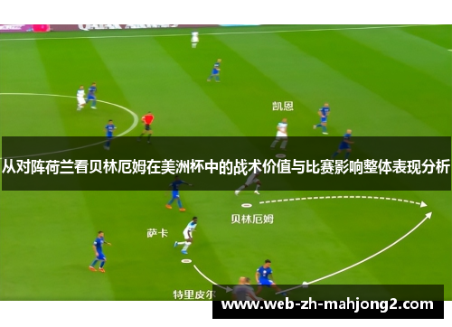 从对阵荷兰看贝林厄姆在美洲杯中的战术价值与比赛影响整体表现分析