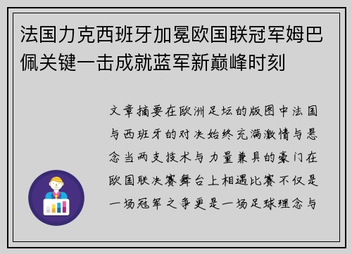 法国力克西班牙加冕欧国联冠军姆巴佩关键一击成就蓝军新巅峰时刻