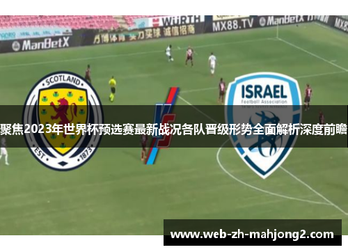 聚焦2023年世界杯预选赛最新战况各队晋级形势全面解析深度前瞻