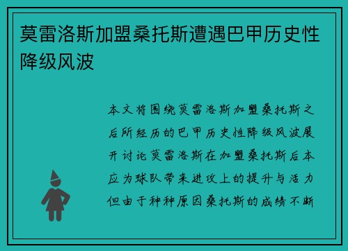 莫雷洛斯加盟桑托斯遭遇巴甲历史性降级风波