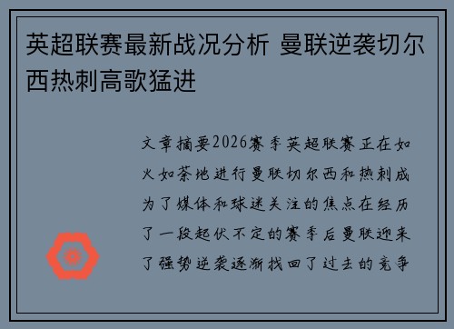 英超联赛最新战况分析 曼联逆袭切尔西热刺高歌猛进