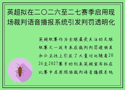 英超拟在二〇二六至二七赛季启用现场裁判语音播报系统引发判罚透明化热议