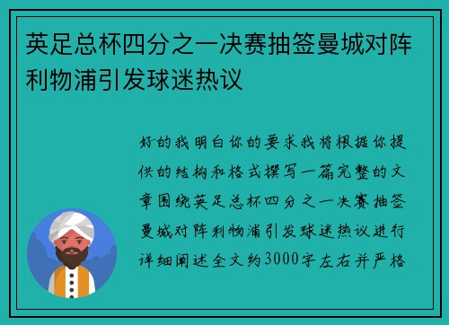 英足总杯四分之一决赛抽签曼城对阵利物浦引发球迷热议