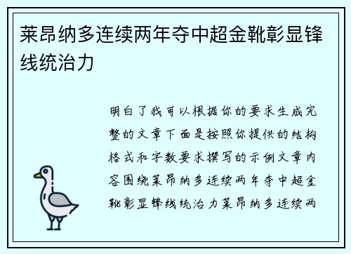 莱昂纳多连续两年夺中超金靴彰显锋线统治力