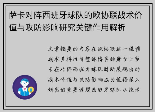 萨卡对阵西班牙球队的欧协联战术价值与攻防影响研究关键作用解析