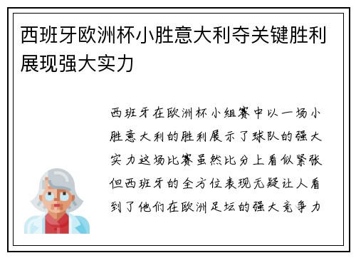 西班牙欧洲杯小胜意大利夺关键胜利展现强大实力