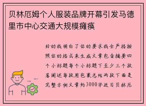 贝林厄姆个人服装品牌开幕引发马德里市中心交通大规模瘫痪
