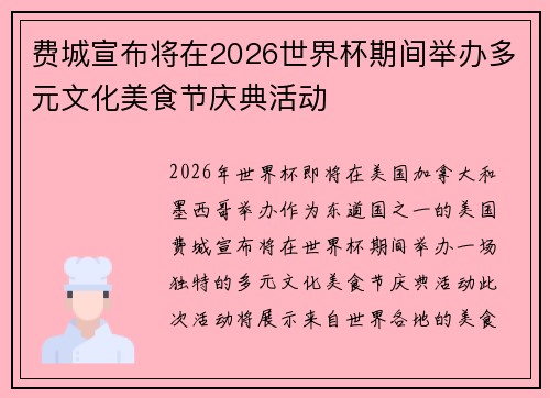 费城宣布将在2026世界杯期间举办多元文化美食节庆典活动