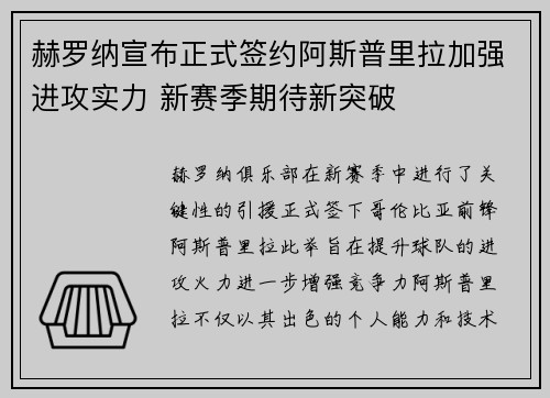 赫罗纳宣布正式签约阿斯普里拉加强进攻实力 新赛季期待新突破
