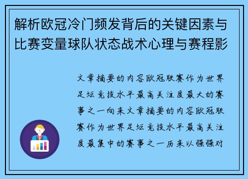 解析欧冠冷门频发背后的关键因素与比赛变量球队状态战术心理与赛程影响