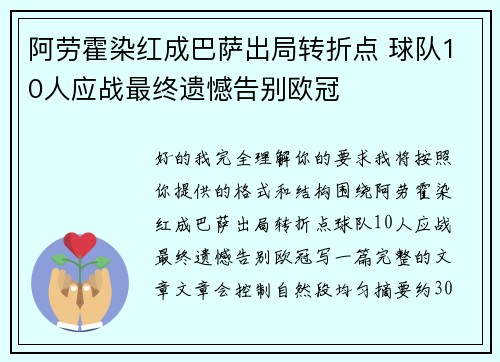 阿劳霍染红成巴萨出局转折点 球队10人应战最终遗憾告别欧冠