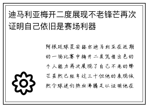 迪马利亚梅开二度展现不老锋芒再次证明自己依旧是赛场利器