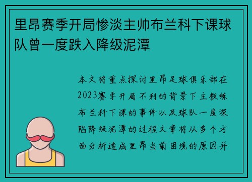 里昂赛季开局惨淡主帅布兰科下课球队曾一度跌入降级泥潭
