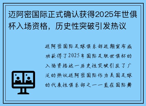 迈阿密国际正式确认获得2025年世俱杯入场资格，历史性突破引发热议