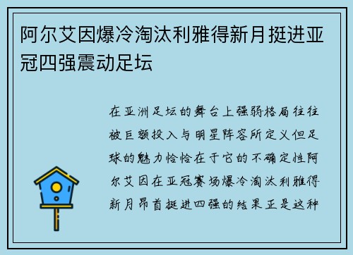 阿尔艾因爆冷淘汰利雅得新月挺进亚冠四强震动足坛