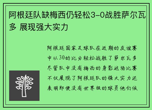 阿根廷队缺梅西仍轻松3-0战胜萨尔瓦多 展现强大实力