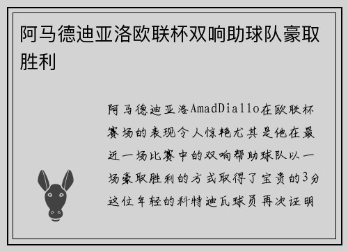 阿马德迪亚洛欧联杯双响助球队豪取胜利