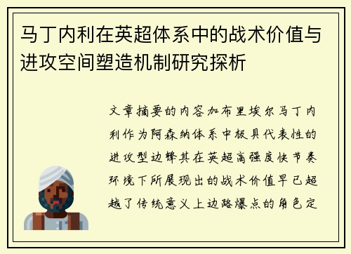 马丁内利在英超体系中的战术价值与进攻空间塑造机制研究探析