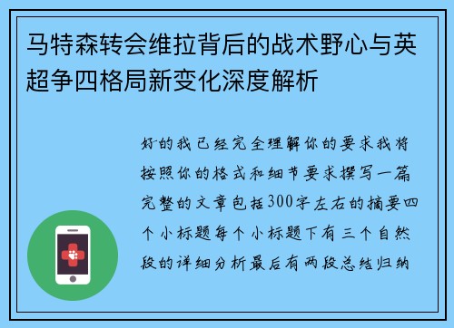 马特森转会维拉背后的战术野心与英超争四格局新变化深度解析