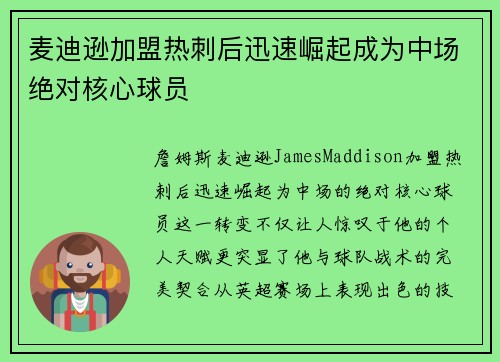 麦迪逊加盟热刺后迅速崛起成为中场绝对核心球员
