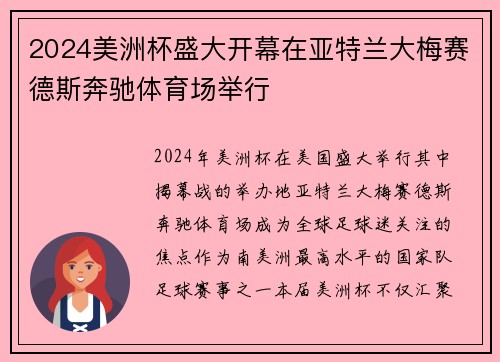 2024美洲杯盛大开幕在亚特兰大梅赛德斯奔驰体育场举行